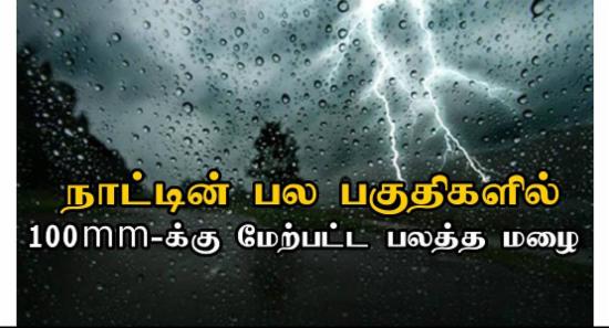 100mm-க்கு மேற்பட்ட பலத்த மழை